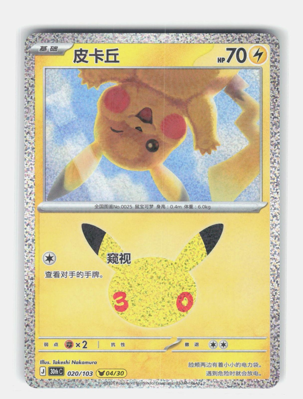 ME: 30th Celebration #026/128 Pikachu
