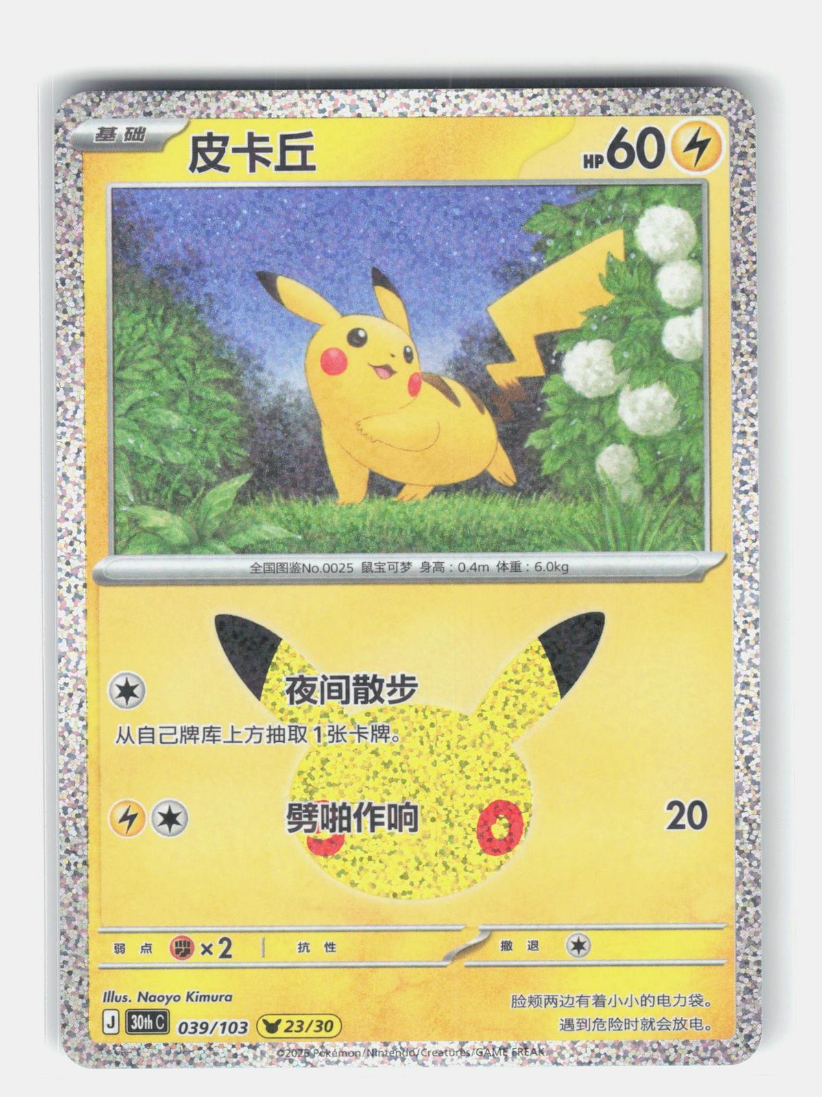 ME: 30th Celebration #045/128 Pikachu
