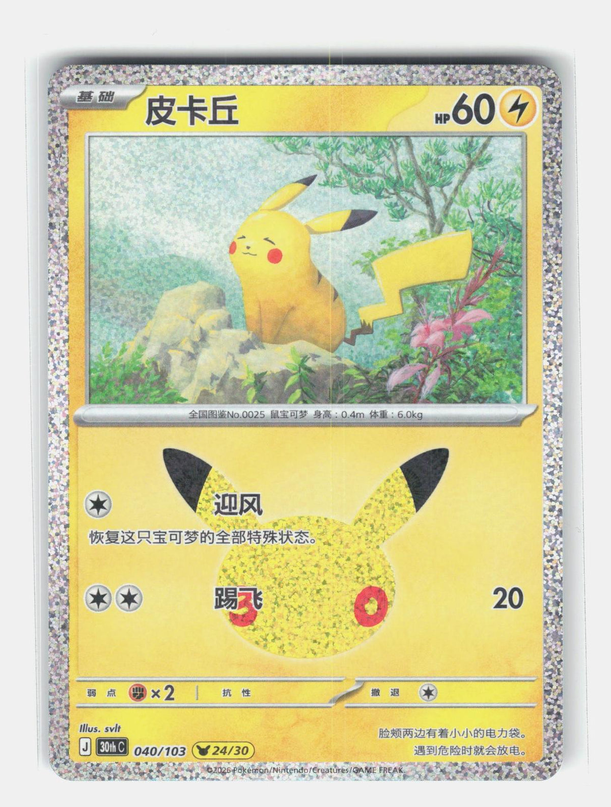 ME: 30th Celebration #046/128 Pikachu