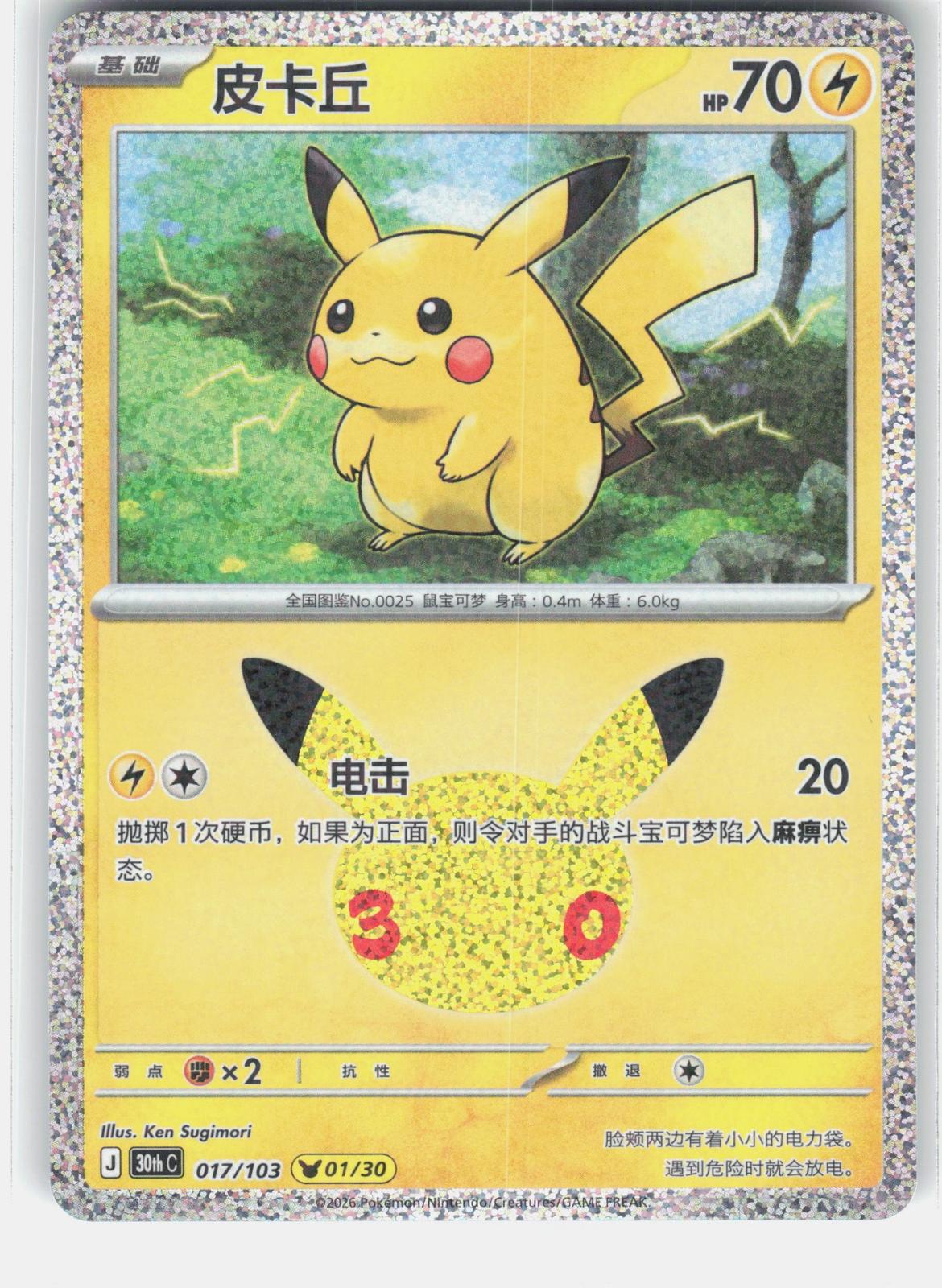 ME: 30th Celebration #023/128 Pikachu