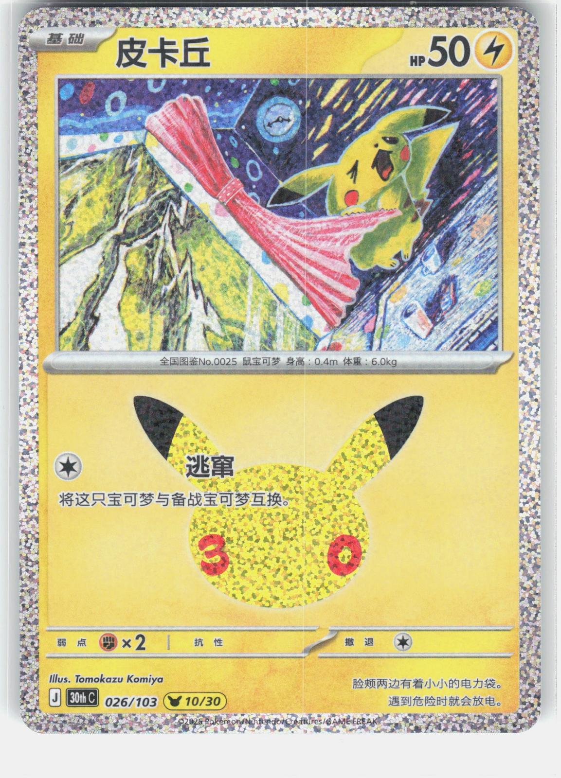 ME: 30th Celebration #032/128 Pikachu
