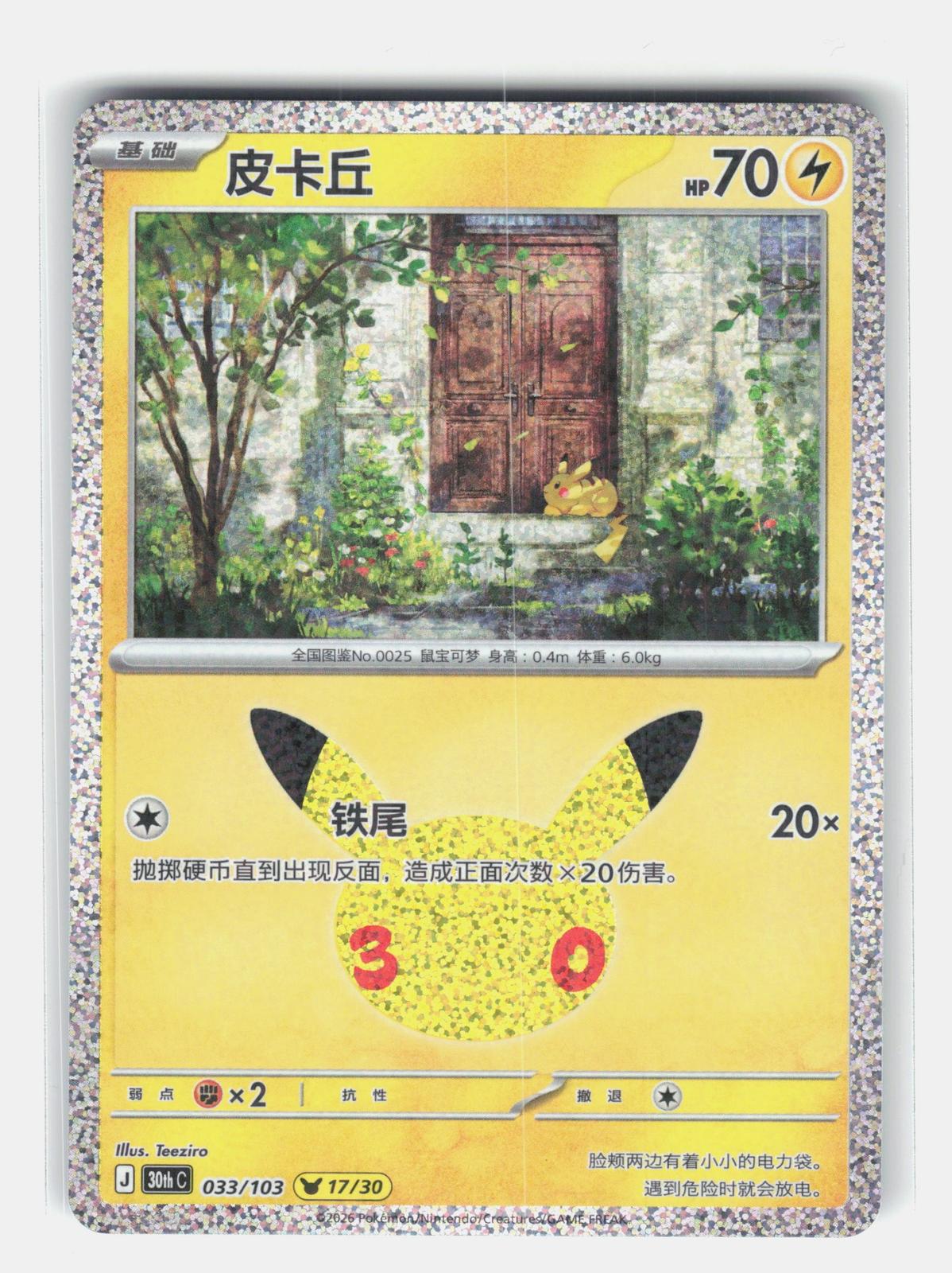 ME: 30th Celebration #039/128 Pikachu