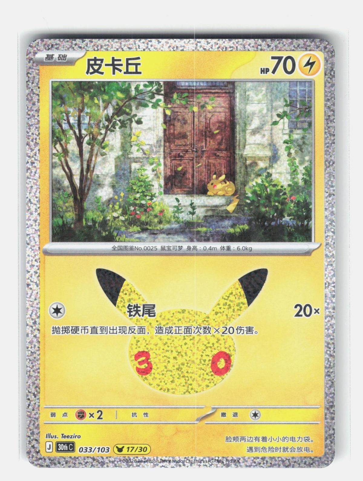 ME: 30th Celebration #039/128 Pikachu
