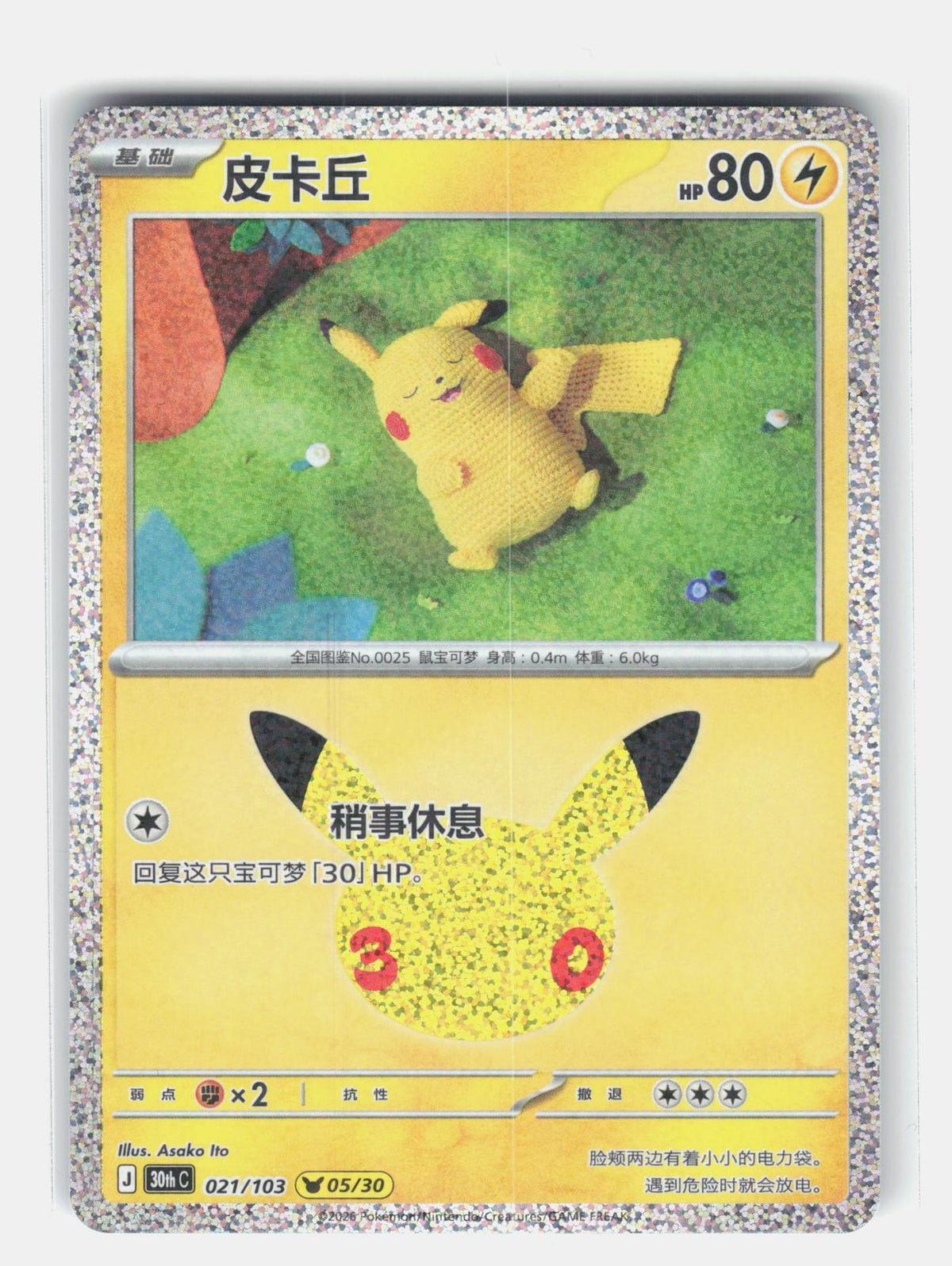 ME: 30th Celebration #027/128 Pikachu