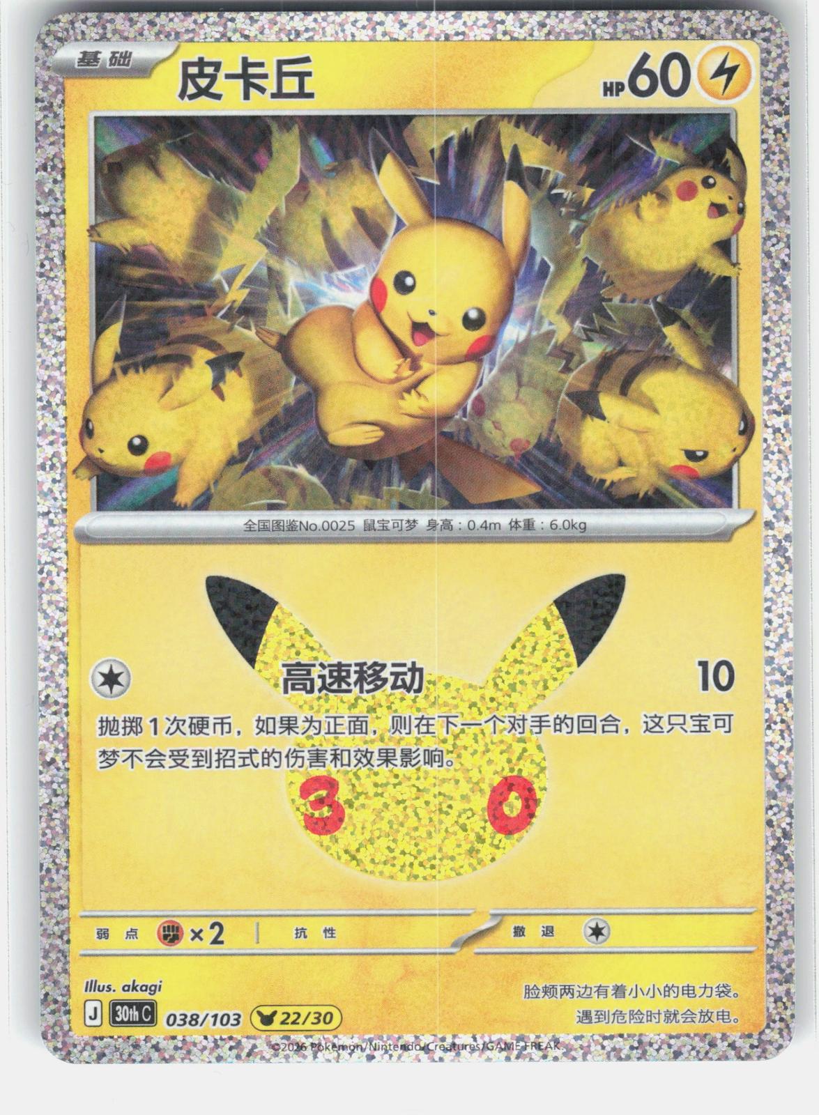 ME: 30th Celebration #044/128 Pikachu